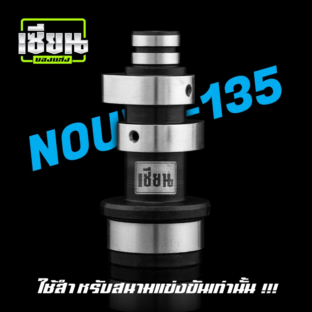 แคมแต่ง NOUVO-135 ของเซียน (การันตี) คำนวนด้วยโปรแกรม เจียร์ด้วยกระบวนการ CNC แม่นยำทุกตัว !