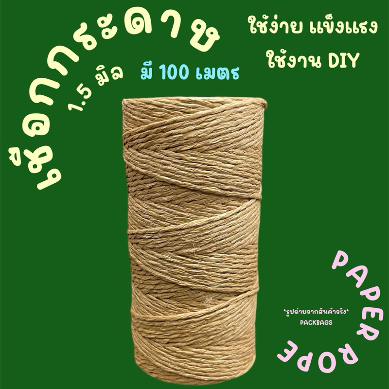 พร้อมส่ง เชือกกระดาษ 1.5มิล มี 100 เมตร ใช้ง่าย สีน้ำตาล มินิมอล ห่อของขวัญ ผูกของขวัญ งานคราฟ diy