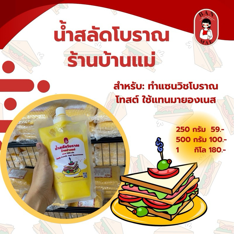 น้ำสลัดโบราณร้านบ้านแม่