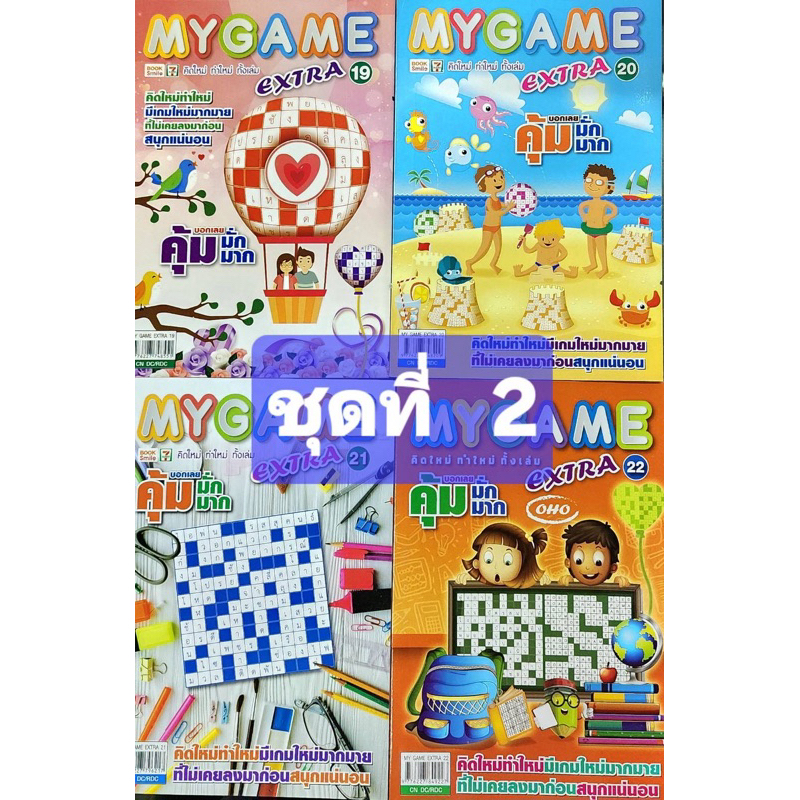 MYGAMEชุดที่2 หนังสือฝึกสมอง มี 4 เล่ม