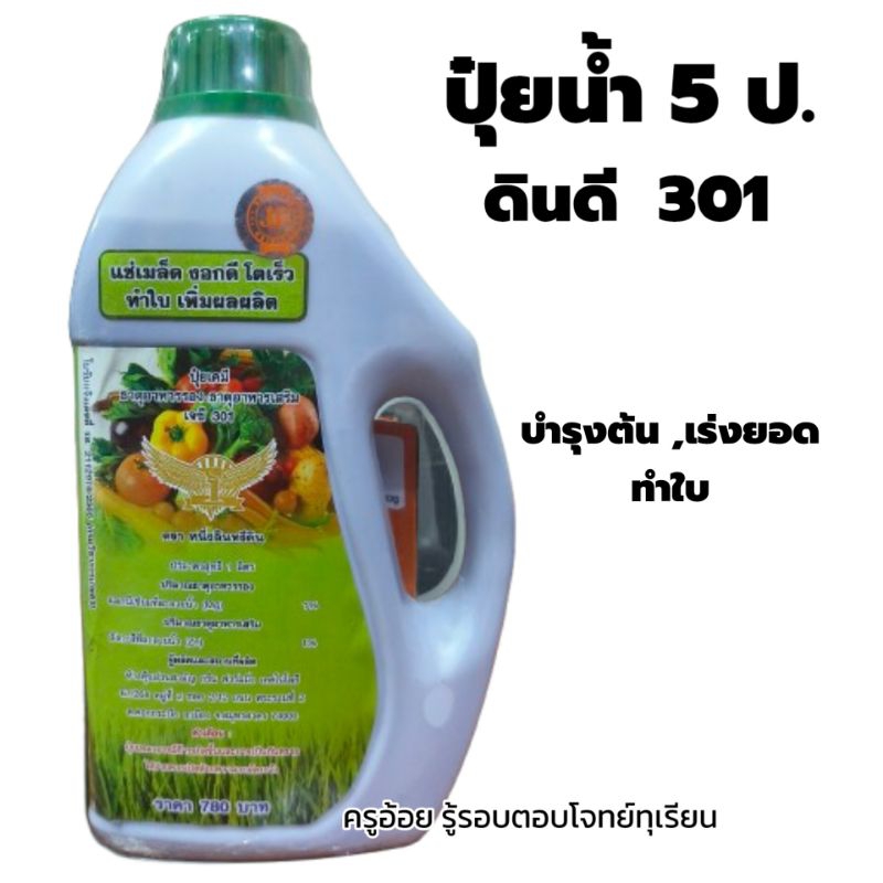 ปุ๋ยน้ำ 5 ป.เจซี ดินดี 301บำรุงต้น,ช่วยแตกยอด,ทำใบเตรียมต้น(ของแท้ 100%)