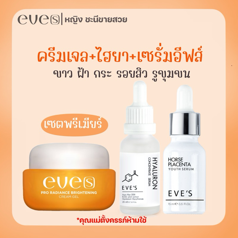 ลด 100.- (สั่งผ่านหน้าไลฟ์) EVE'S เซต หน้าใส นุ่มเด้ง อีฟส์ ครีมบำรุงหน้าขาวใส ร่องลึก ผิวขาวกระจ่างใส ลดรอยสิว
