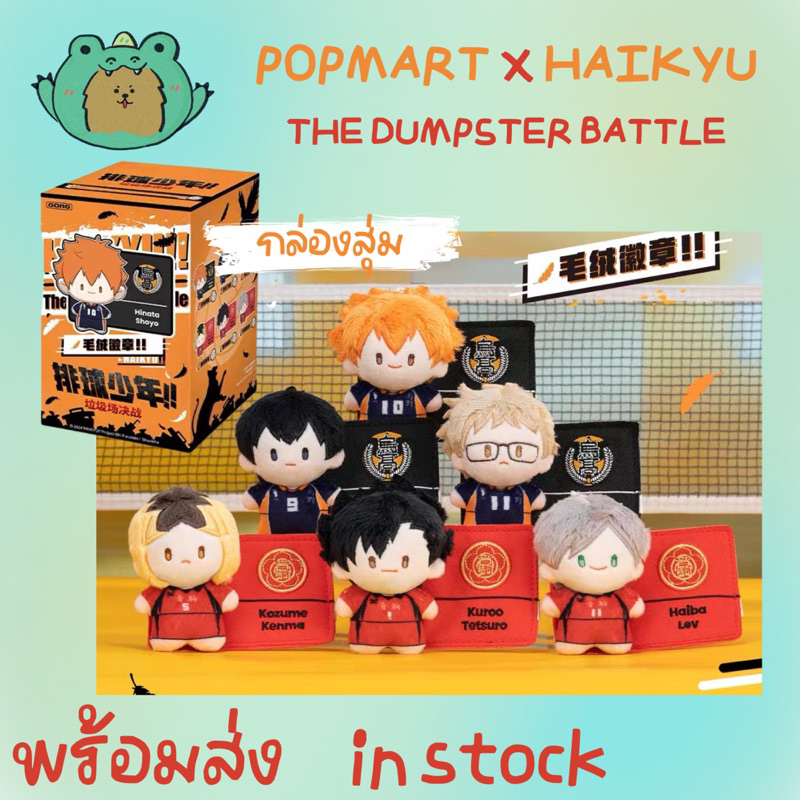 (โค้ดแฟชั่นลด30% ) [พร้อมส่ง กล่องสุ่ม] พวงกุญแจ : Pop Mart HAIKYU THE DUMPSTER BATTLE