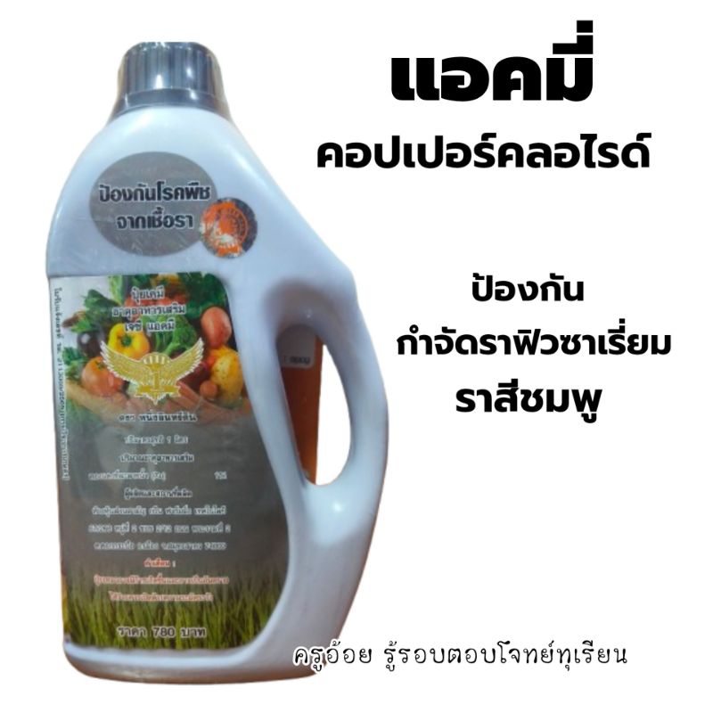 ปุ๋ยน้ำ แอคมี่ ป้องกันเชื้อราทางใบ,ใบจุดสาหร่าย,เป็นคอปเปอร์คลอไรด์(ของแท้ 100%)