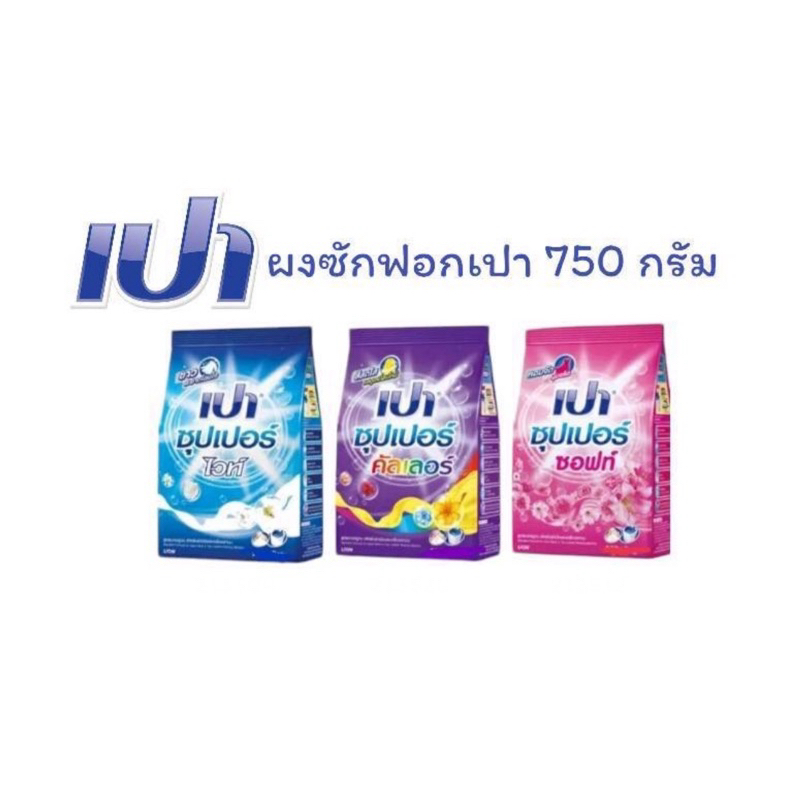 เปา ซุปเปอร์ ผงซักฟอก สูตรมาตรฐาน  สำหรับผ้าสีที่ต่างกันทั้ง 2 สูตร ขนาด 750 กรัม