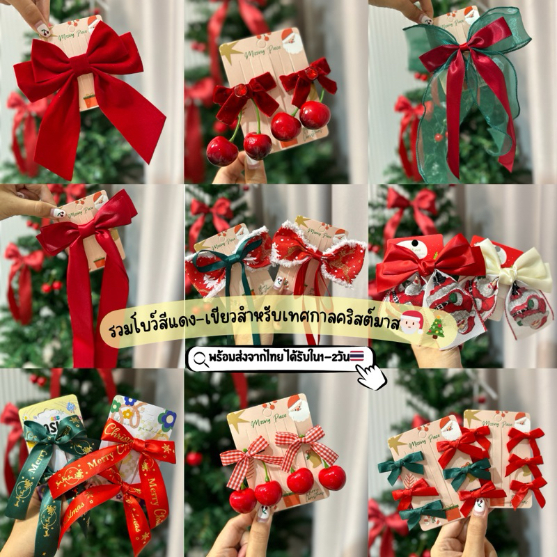 พร้อมส่งจากไทย รวมโบว์แดง-เขียว สำหรับเทศกาลคริสต์มาส โบว์คริสต์มาส โบว์ปีใหม่