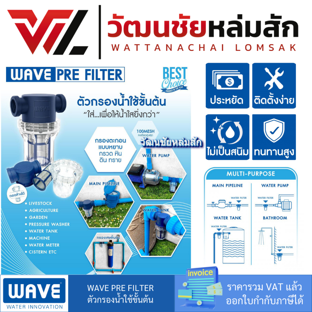 (มีบริการติดตั้งโดยคิวช่าง) WAVE PRE FILTER ตัวกรองน้ำใช้ขั้นต้น/ ราคาประหยัด / ติดตั้งง่าย / ไร้สนิม