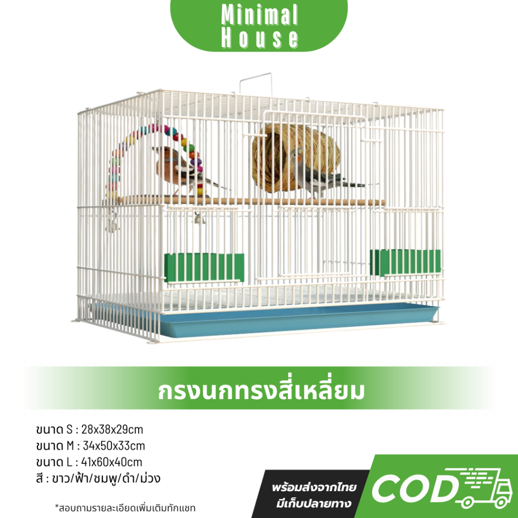 กรงนกและสัตว์เลี้ยงขนาดเล็กทรงสี่เหลี่ยม สีขาว/ฟ้า/ชมพู/ดำ น้ำหนักเบาเคลื่อนย้ายสะดวก มี3ขนาด S/M/L