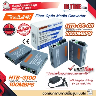 ของแท้ ประกัน 1 ปี Netlink Media Converter 10/100/1000 MBPS HTB-GS-03 / มีเดีย คอนเวอร์เตอร์