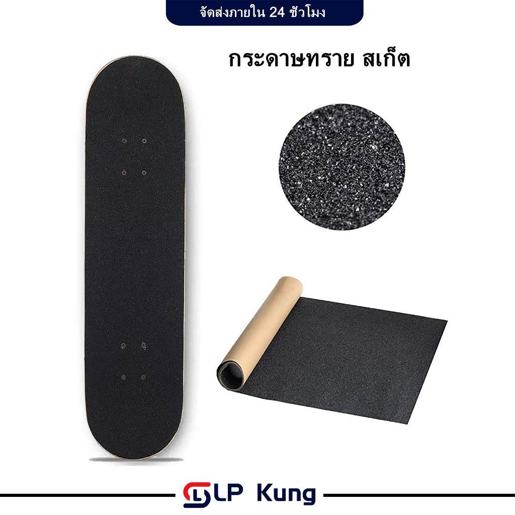 กระดาษทราย สเก็ต กระดาษทราย สเก็ตบอร์ด สกู๊ตเตอร์ กริปเทปติดกันลื่น Griptape SKATEBOARD กระดาษทรายกันลื่น