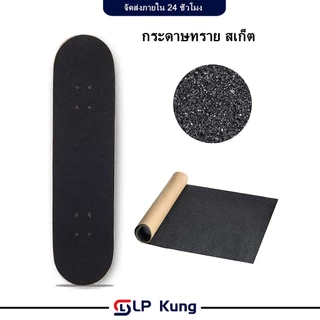 กระดาษทราย สเก็ต กระดาษทราย สเก็ตบอร์ด สกู๊ตเตอร์ กริปเทปติดกันลื่น Griptape SKATEBOARD กระดาษทรายกันลื่น