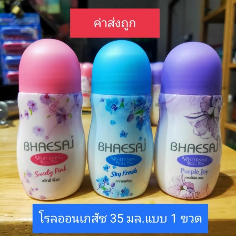 ถูกสุดโปรส่งท้ายปี เภสัช ไวท์เทนนิ่ง โรลออน ขนาด 35 มล. 1 ขวด มี 3 สูตร สวีทตี้พิ้งค์  สกายเฟรช และเพอร์เพิ้ลจอยส์ของแท้