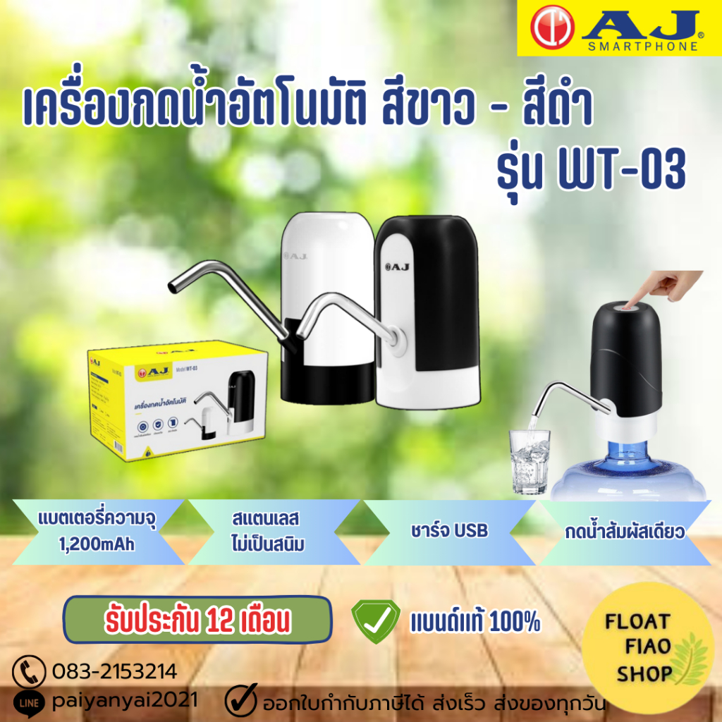 เครื่องกดน้ำอัตโนมัติ ชาร์จ USB สีขาว-สีดำ #WT-03 AJ (รับประกัน 1ปี) ยังไม่มีคะแนน
