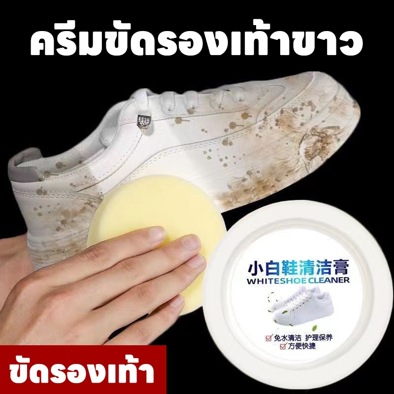 ครีมขัดรองเท้าขาว น้ำยาขัดรองเท้าขาว White Shoe Cleaner พร้อมฟองน้ำสำหรับขัด ครีมทำความสะอาดอเนกประสงค์