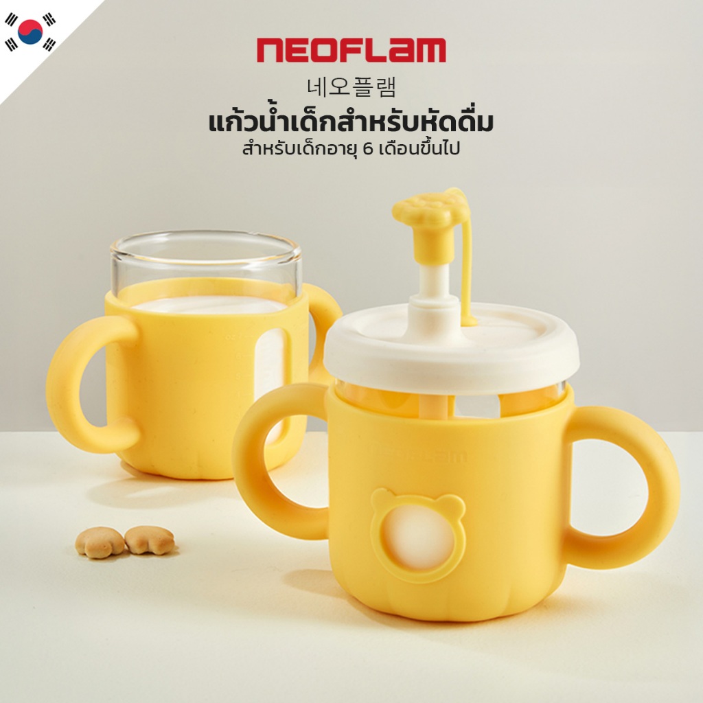 NEOFLAM แก้วน้ำสำหรับเด็กหัดดื่ม 200 ml เด็กอายุ 6 เดือนขึ้นไป ที่จับซิลิโคน