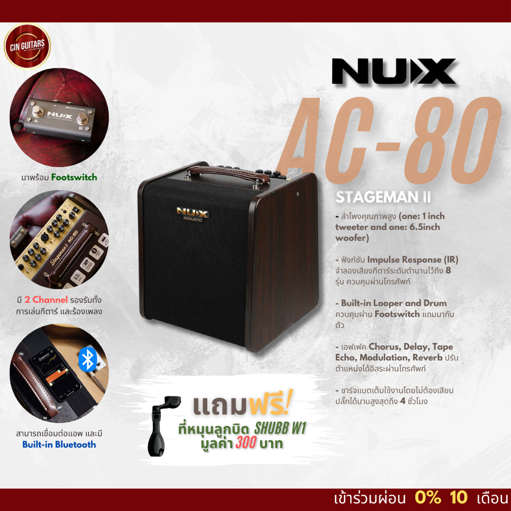 (แถมฟรี! ตัวหมุนลูกบิด SHUBB W1) NUX AC-80 Stageman II พร้อมฟุตสวิตซ์ แอมป์อคูสติก Nux AC80