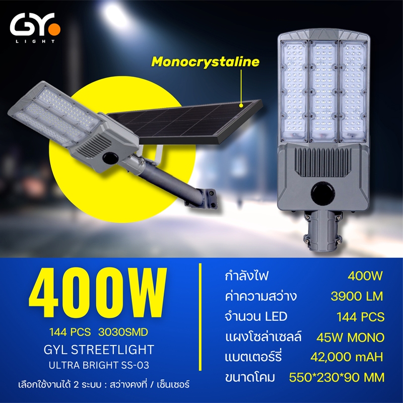 [Ultra Bright] GYlight ไฟโซล่าเซลล์ 400วัตต์ โคมไฟถนน รุ่นแยกแผง Daylight แสงขาว