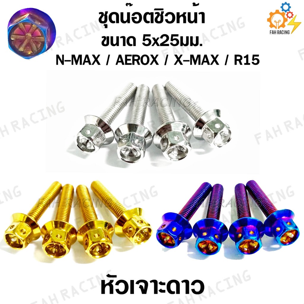 ชุดน๊อต ชิวหน้า YAMAHA N-MAX / AEROX / X-MAX / R15  (ขนาด 5x25 mm. ) -มี 12 หัวให้เลือก-