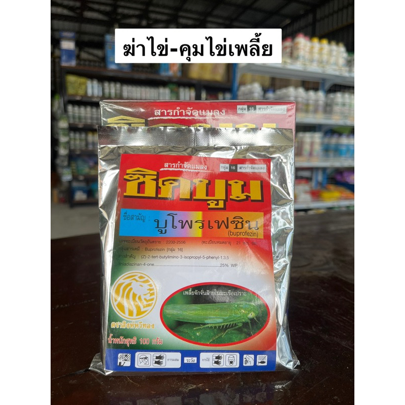 ซิดบูม (บูโพรเฟซิน buprofezin) 25% WP ชนิดผง 100 กรัม คุมไข่เพลี้ย ยับยั้งการลอกคราบของแมลง ควบคุมการฟักไข่ ลดการวางไข่