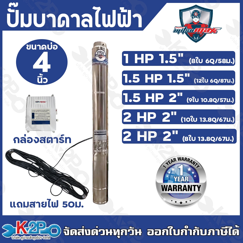 MITSUMAX ปั๊มบาดาลไฟฟ้า ขนาดบ่อ 4 นิ้ว มีกล่องสตาร์ท ท่อออก 1.5นิ้ว-2นิ้ว แถมฟรีสายไฟ 50 เมตร รับประกันศูนย์ 1 ปีเต็ม