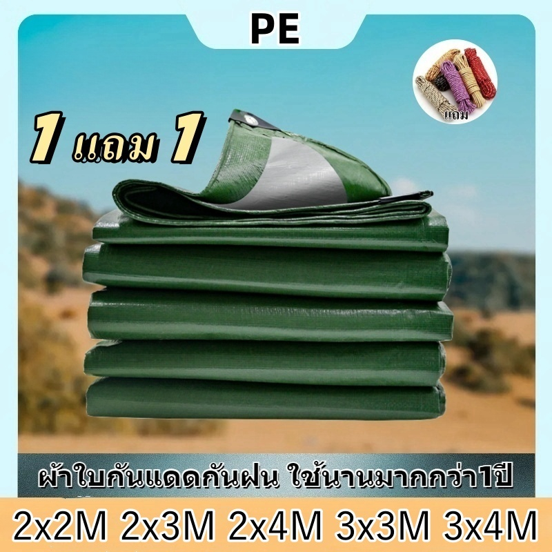 **แถมเชือก** ซื้อ 1เเถม1 ผ้าใบPE (ราคาถูก) มีตาไก่ กันแดดกันฝน คุณภาพดี ราคาถูก ขายดี พร้อมส่ง กันน้ำ ขายดี