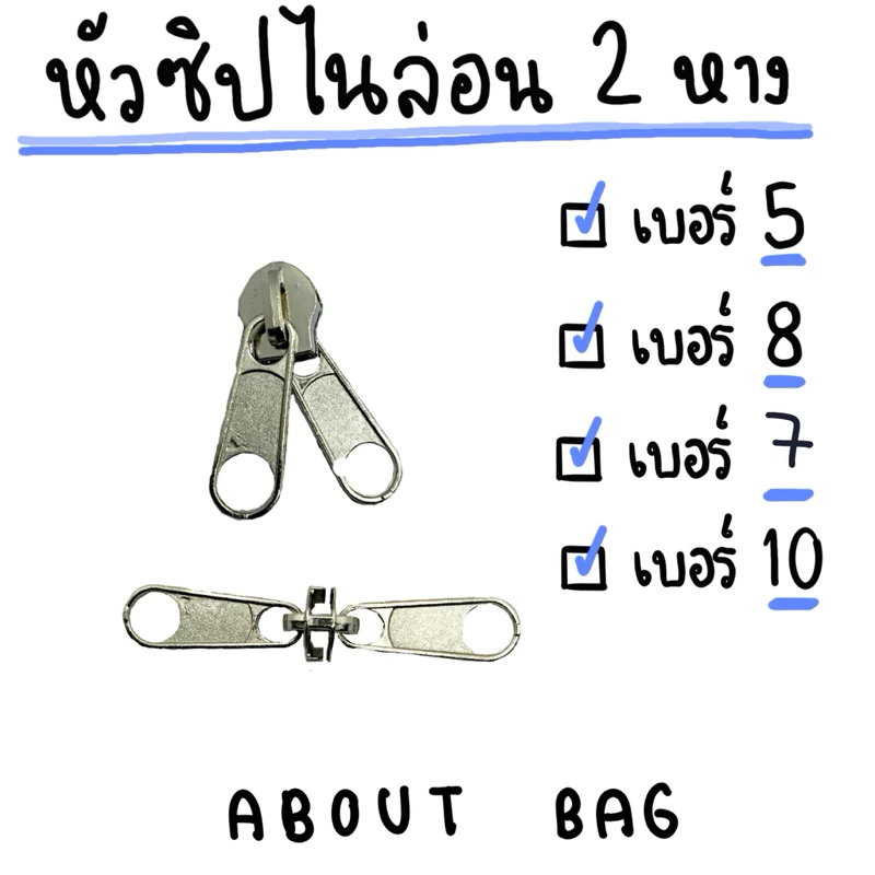 ( 1 ตัว ) หัวซิปไนล่อน 2 หาง เบอร์ 5 7 8 10 เงิน รมดำ ดำ 👉🏻ต้องการซื้อสินค้าจำนวนมากรบกวนทักแชทแม่ค้านะคะ
