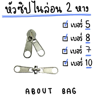 ( 1 ตัว ) หัวซิปไนล่อน 2 หาง เบอร์ 5 7 8 10 เงิน รมดำ ดำ 👉🏻ต้องการซื้อสินค้าจำนวนมากรบกวนทักแชทแม่ค้านะคะ