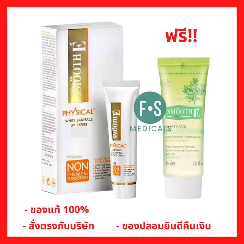 ล็อตใหม่!! Smooth E physical white babyface Natural UV sunscreen SPF50+/PA+++ สมูทอีกันแดด (สีขาว, สีเบจ) 15 กรัม
