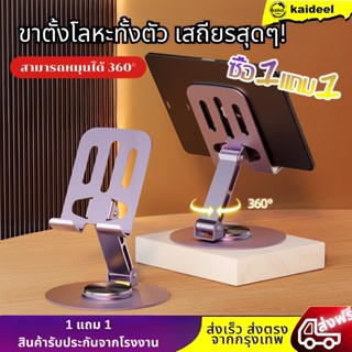 ( 1 แถม 1 ) ที่วางโทรศัพท์ หมุนได้ 360 องศา วัสดุโลหะ แบบพกพ…