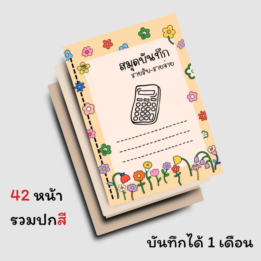 สมุดบันทึกรายรับรายจ่าย ปกสี ขนาด A5 42 หน้า