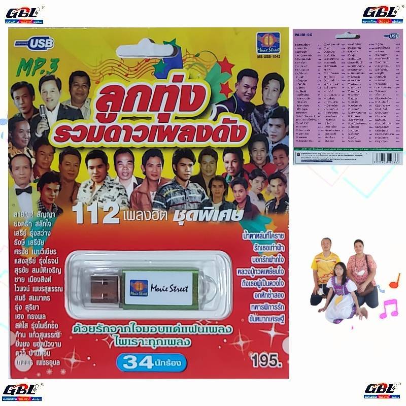 MS-USB 1042 ลูกทุ่งรวมดาวเพลงดัง USB MP3 แฟลชไดร์ฟเพลง  / USBเพลง 112 เพลงดัง มูฟวี่ Street