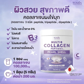Tomin Multi Collagen (คอลลาเจนผงไข่มุก) 100,000 mg
