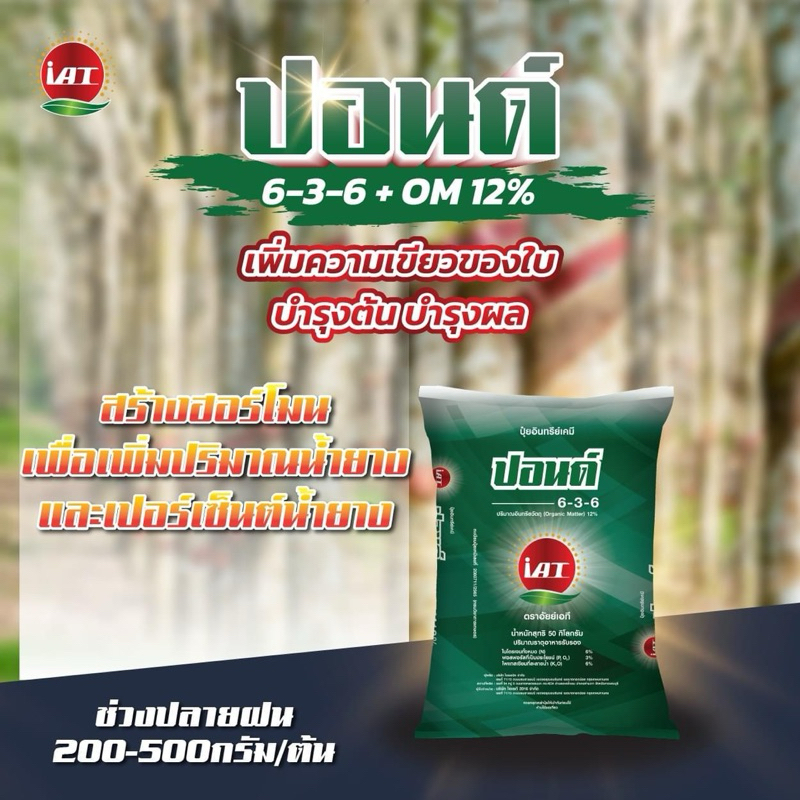 ปุ๋ยใส่ผัก ปุ๋ยอินทรีย์เคมี ปอนด์ สูตร 6-3-6 +OM 12% เพิ่มความเขียวของใบ บำรุงผล เพิ่มน้ำยางพารา แบ่