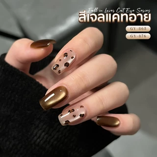 สีเจล (อบ) GAOY Gy 863-878 สีเจลแคทอาย เนื้อซาติน ดึงเงาง่าย ขึ้นประกายสวย Cat Eye สีเจลลูกแก้ว