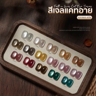 สีเจล (อบ) GAOY Gy 863-878 สีเจลแคทอาย เนื้อซาติน ดึงเงาง่าย ขึ้นประกายสวย Cat Eye สีเจลลูกแก้ว