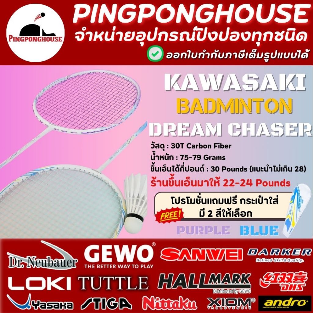Kawasaki Dream Chaser Badminton ไม้แบดมินตัน Carbon Fiber มีให้เลือก 2 สี ฟรีกระเป๋าใส่