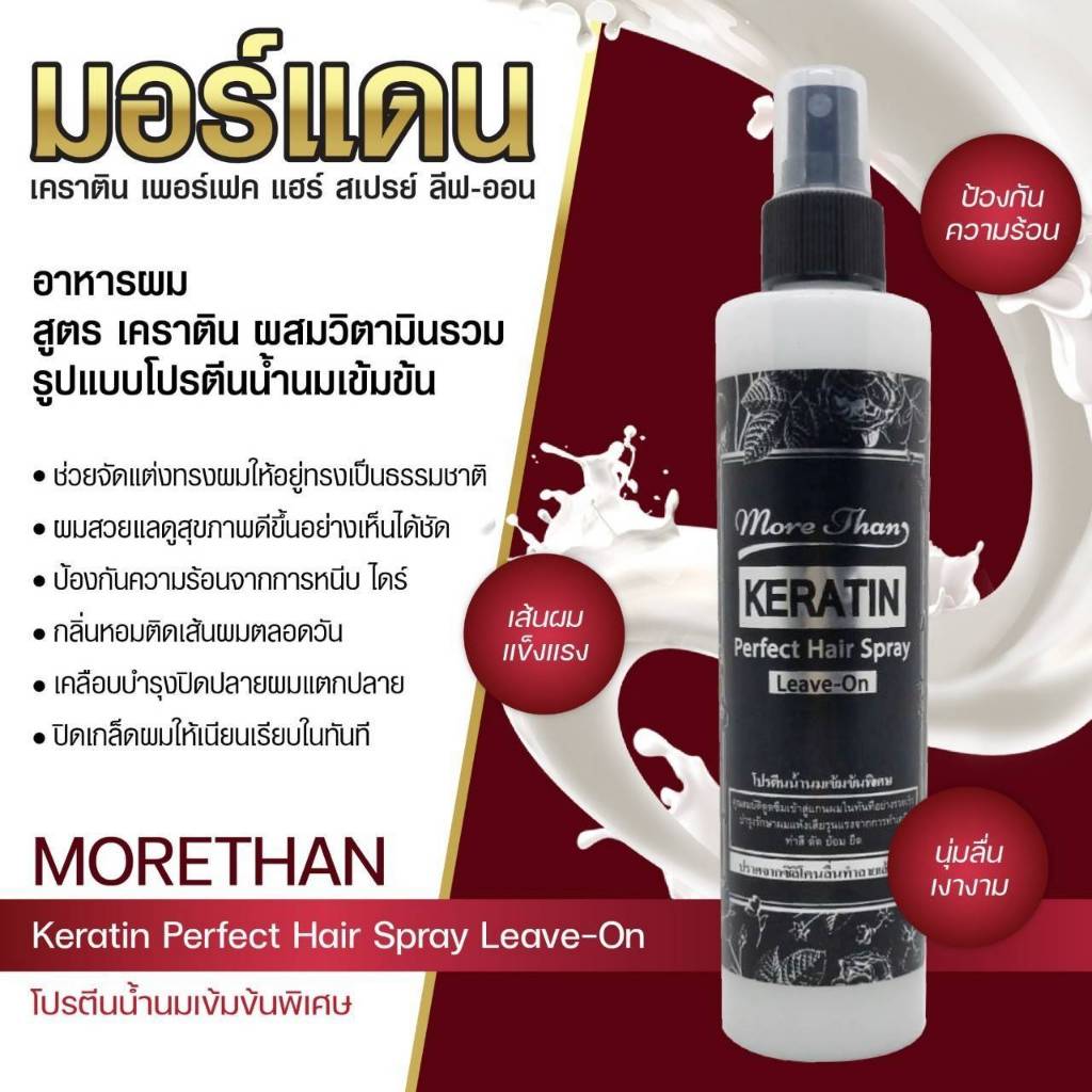มอร์แดน เคราติน ลีฟ-ออน สเปรย์ 250มล.✨💦