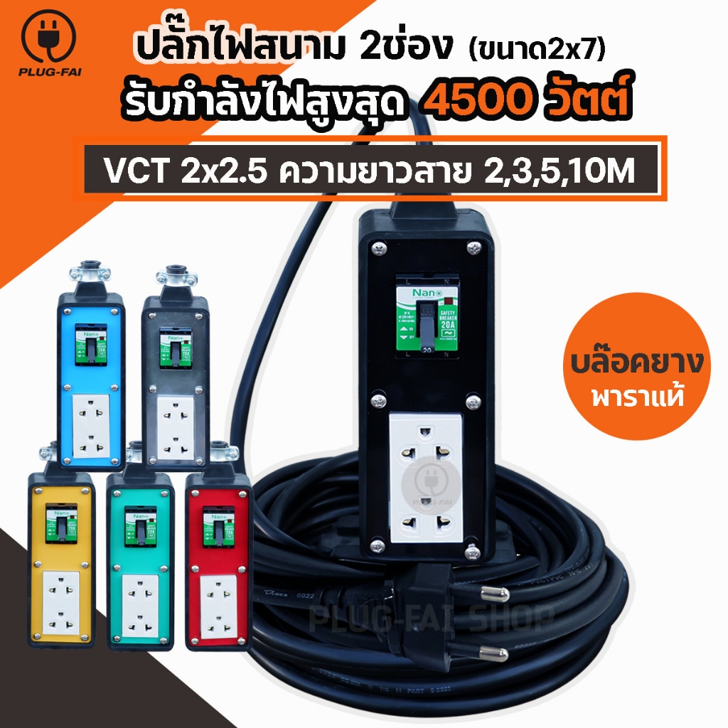 (สายไฟ2x2.5 ยาว2-10เมตร) ปลั๊กพ่วง ปลั๊กไฟ 2 ช่องแนวยาว เบรกเกอร์ 20A.ขนาดบล๊อค 2x7 รับไฟ 4500วัตต์