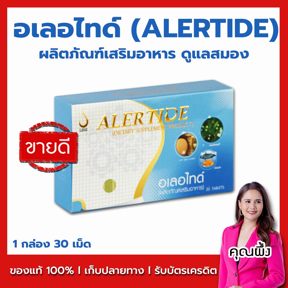 ALERTIDE - อเลอไทด์ ผลิตภัณบำรุงสมองและระบบประสาท จากบริษัท ดีเน็ทเวิร์คฯ ของแท้ 100% มีบาร์โค้ด