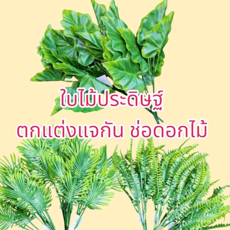 พุ่มไม้ประดิษฐ์ ใบไม้ปลอมจัดช่อดอกไม้แจกัน ตกแต่งบ้านสวนออฟฟิต