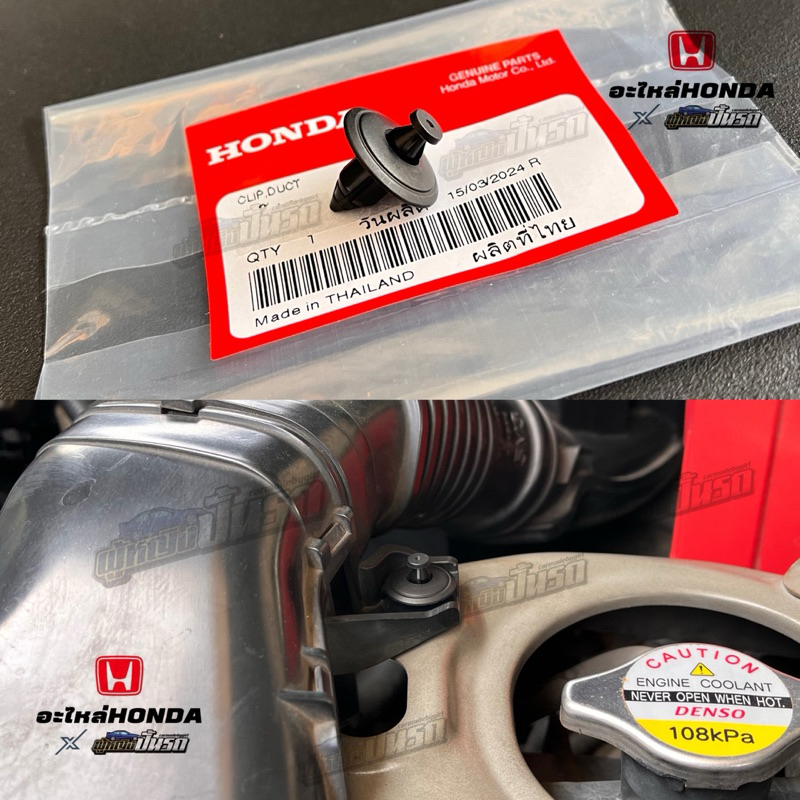 คลิปยึดท่ออากาศแท้ HONDA JAZZ GK(2014-2018)