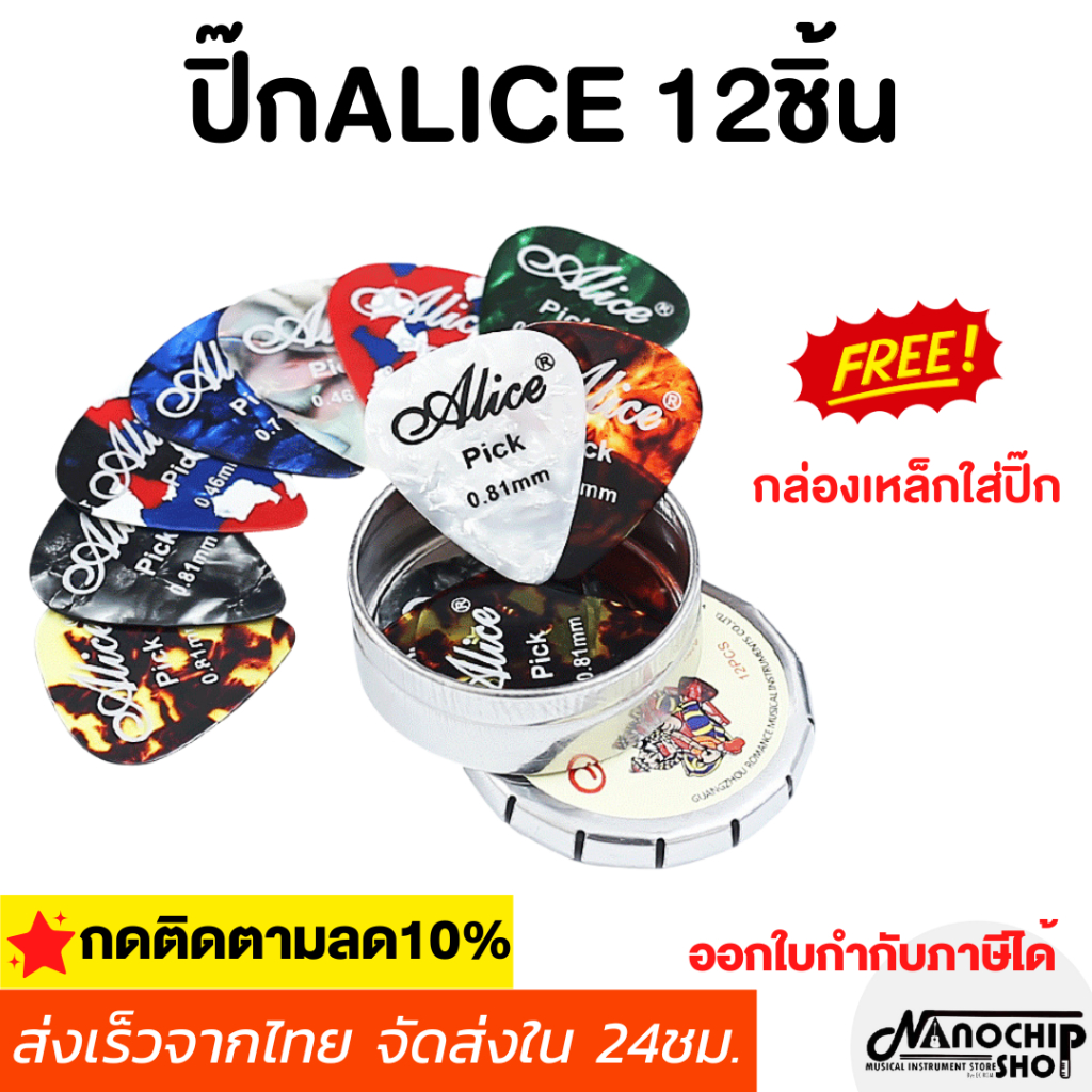 (พร้อมส่ง) ปิ๊กกีตาร์Alice ชุด12ชิ้น ขนาด0.46/0.71/0.81mm พร้อมกล่องเหล็กใส่ปิ๊ก อย่างดี