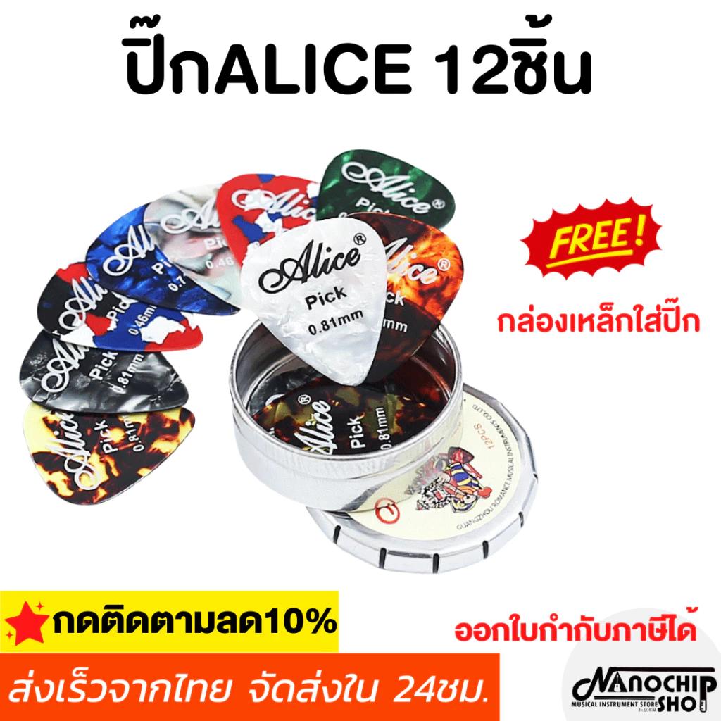 (พร้อมส่ง) ปิ๊กกีตาร์Alice ชุด12ชิ้น ขนาด0.46/0.71/0.81mm พร้อมกล่องเหล็กใส่ปิ๊ก อย่างดี