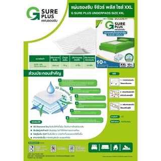 G SURE PLUS แผ่นรองซับ สำหรับผู้ใหญ่ " ยกลัง 12 แพ็ค 120 ชิ้น " (สินค้าตามตัวเลือก)