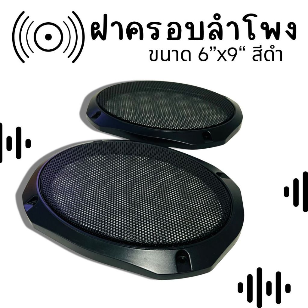 ฝาครอบลำโพง ตะแกรงเหล็ก วงรี 2ชิ้น ขนาด 6”x9“ สีดำ 23-8100