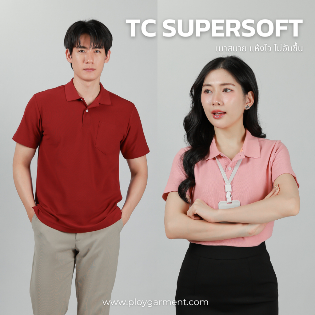 Ploy Garment เสื้อโปโลรุ่น TC SUPERSOFT โปโลเนื้อพรีเมี่ยม นุ่มใส่สบายX2