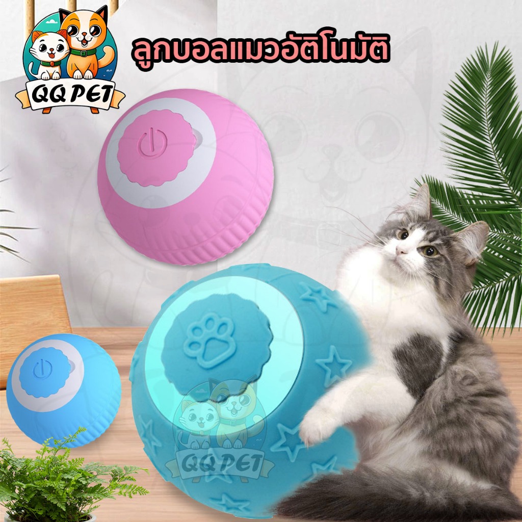 QQPET ของเล่นแมว ลูกบอลแมวอัติโนมัติ ของเล่นแมวโต้ตอบ ลูกบอลกลิ้งไฟฟ้าอัตโนมัติของเล่นสําหรับแมว