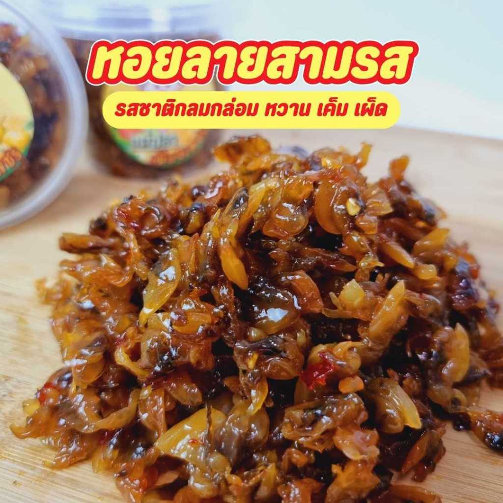 หอยลายสามรส เนื้อนุ่มชุ่มฉ่ำ รสชาติกลมกล่อม หวานพอดี เผ็ดนิดหน่อย ครบรส อร่อย เคี้ยวเพลิน