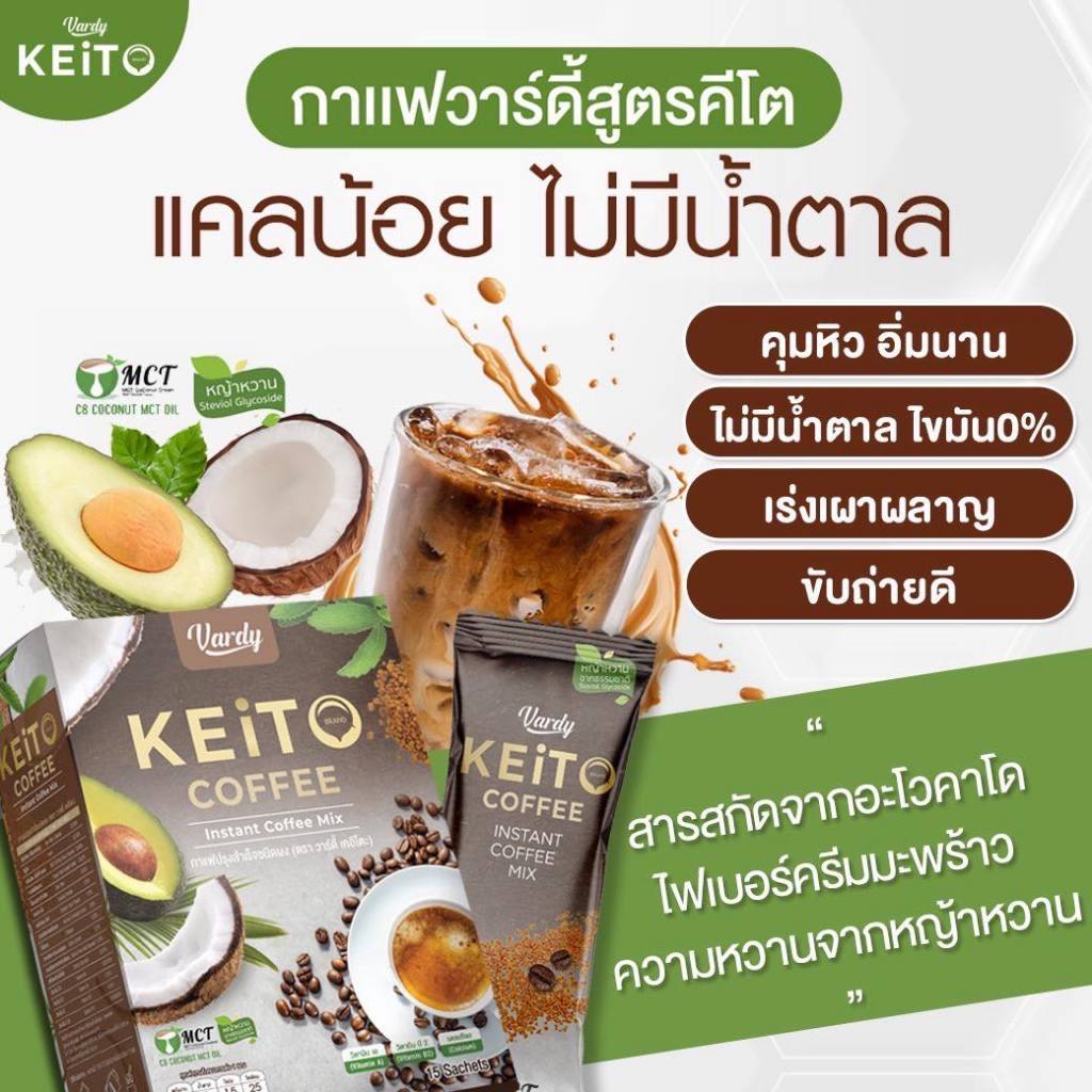 ส่งฟรี Vardy Keito Coffee สำหรับสายคลีน/สายคีโต