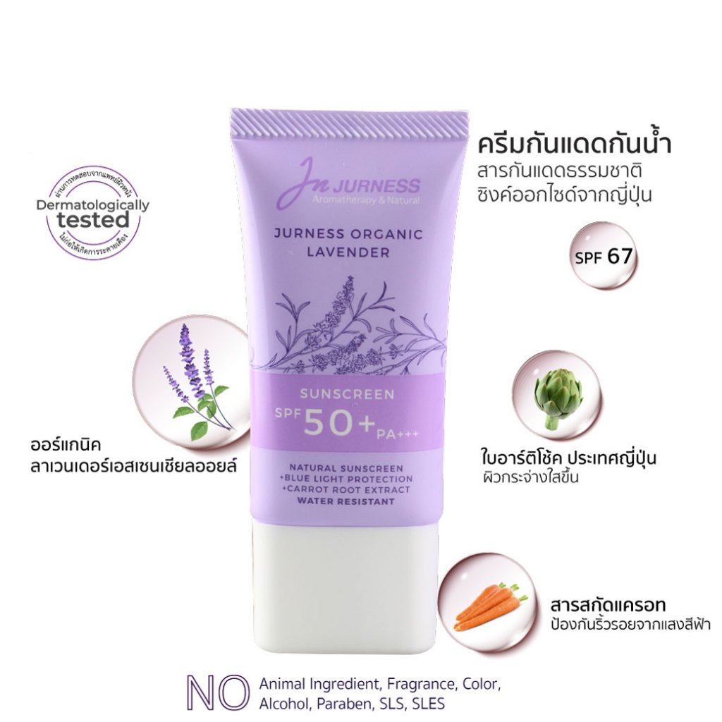 JURNESS Organic Lavender Sunscreen SPF 50+ pa+++  ครีมกันแดดเจอเนส กันน้ำ สารกันแดดธรรมชาติ Reefsafe